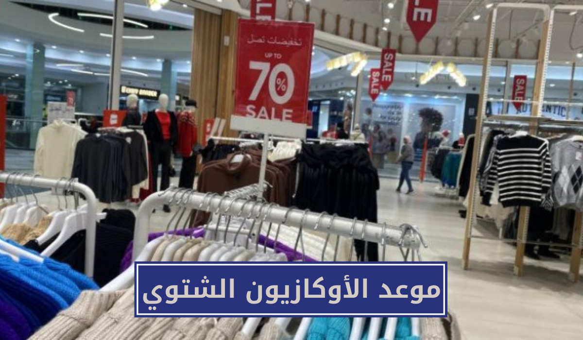 موعد الأوكازيون الشتوي