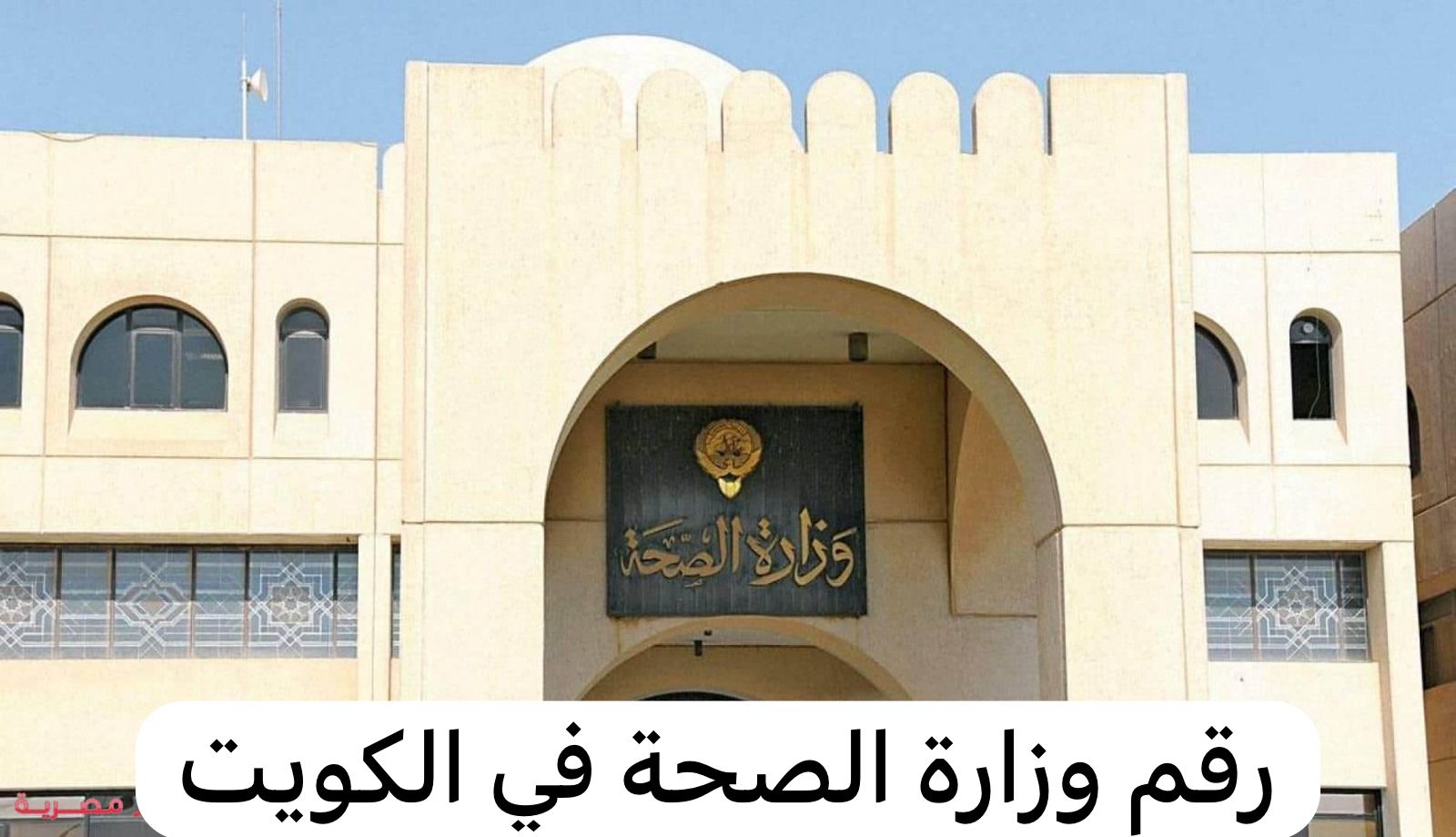 رقم وزارة الصحة