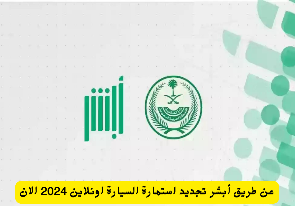 أبشر تجديد استمارة