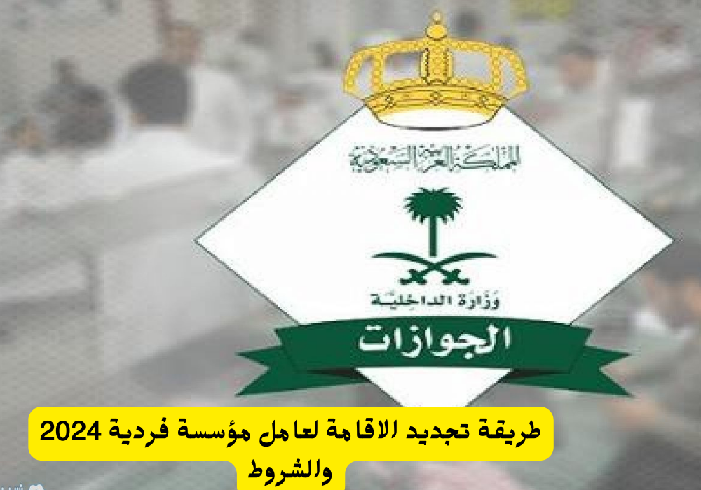 طريقة تجديد الاقامة