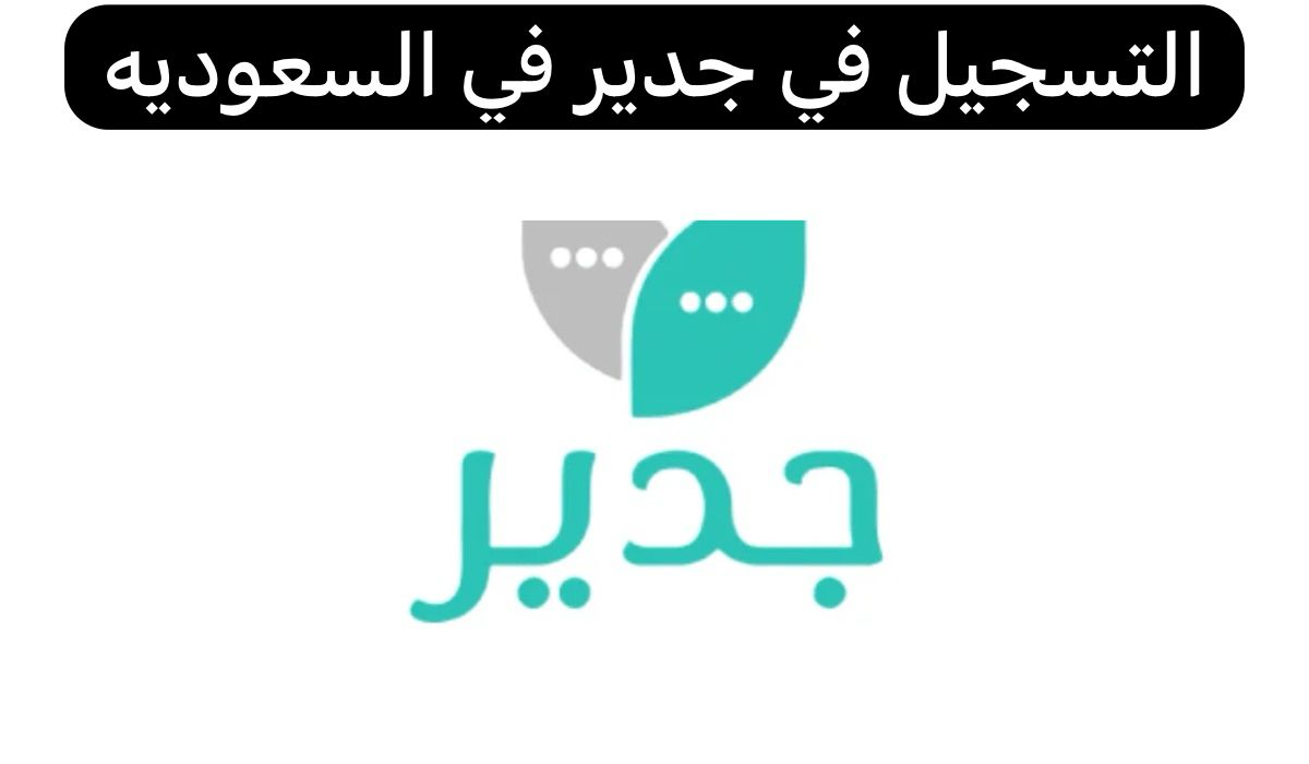 التسجيل في جدير