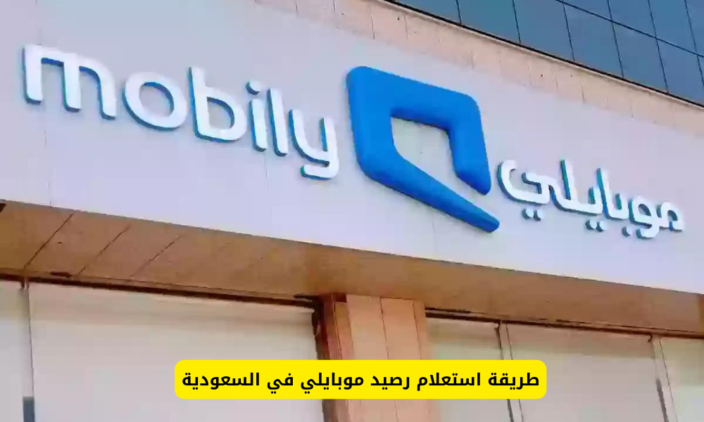 استعلام رصيد موبايلي