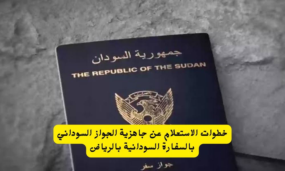 السفارة السودانية بالرياض