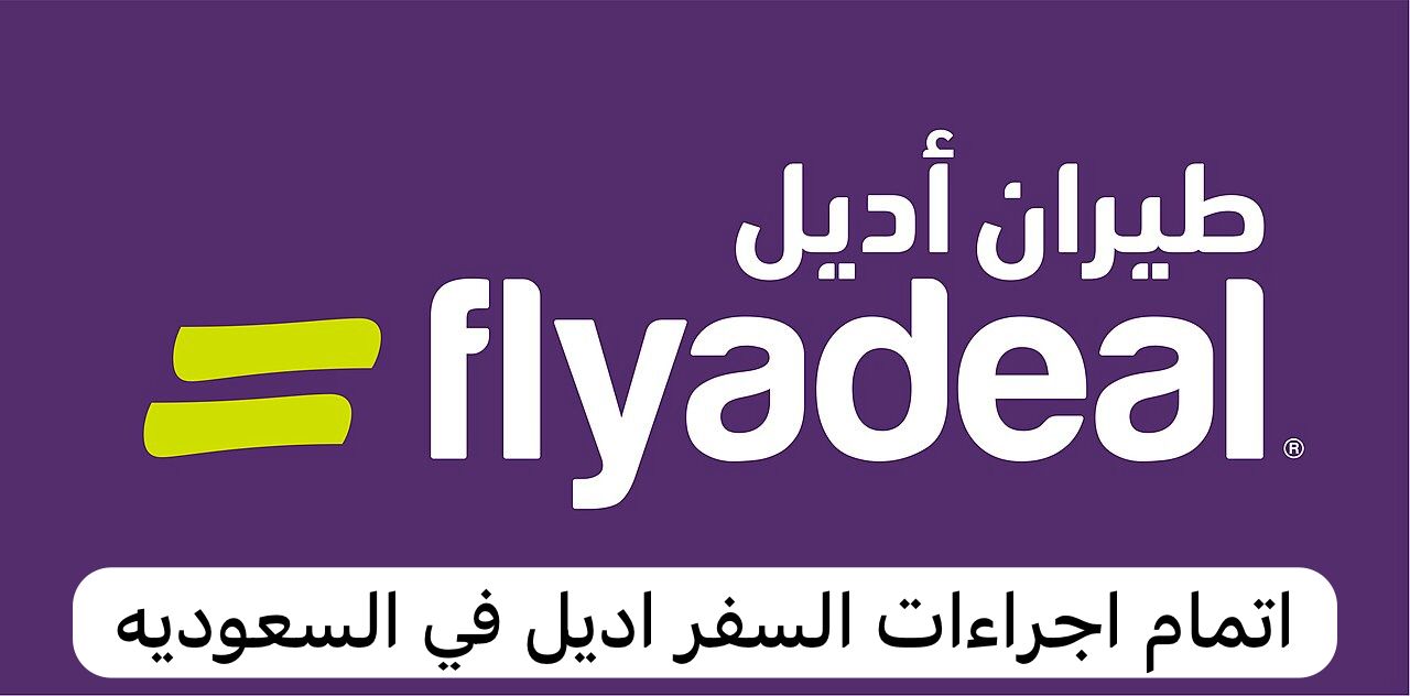 انهاء اجراءات السفر اديل