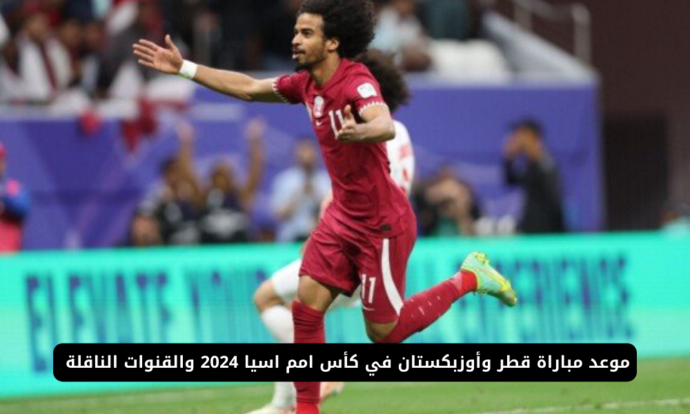 موعد مباراة قطر وأوزبكستان