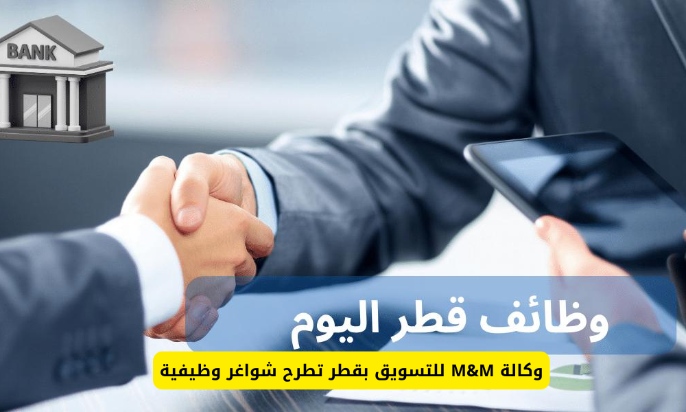وظائف وكالة M&M للتسويق