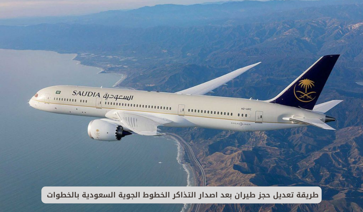 الخطوط السعودية تعديل الحجز