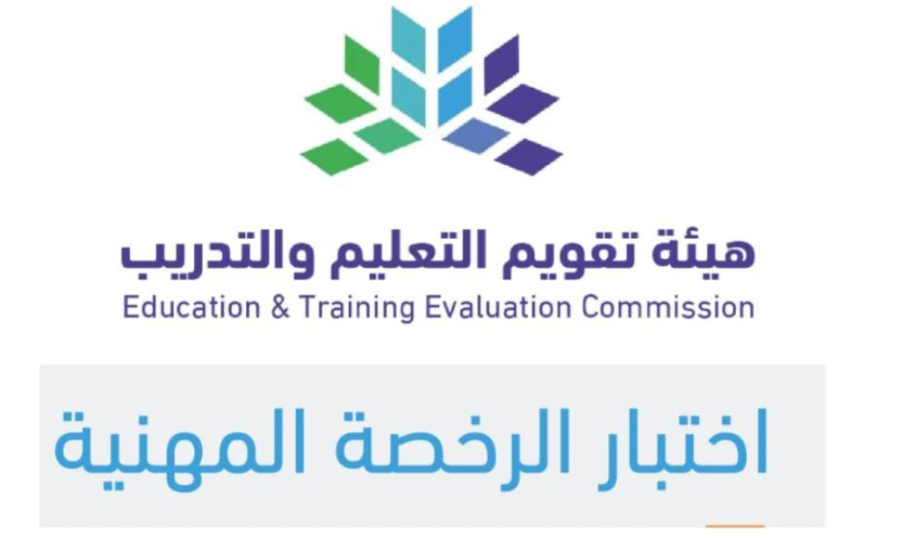 اختبار الرخصة المهنية