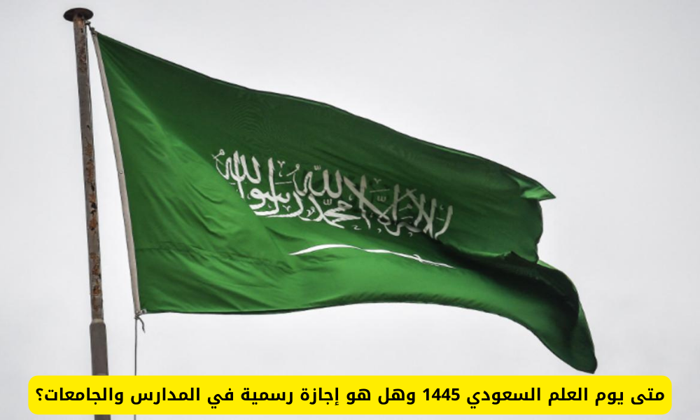 هل يوم العلم إجازة بالسعودية