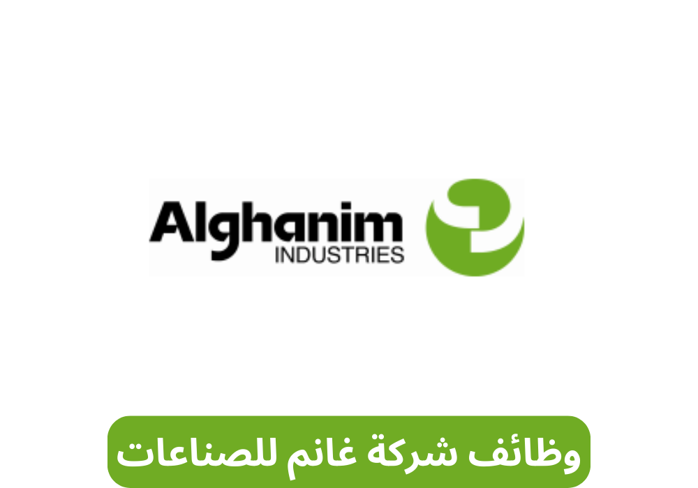 وظائف شركة غانم للصناعات