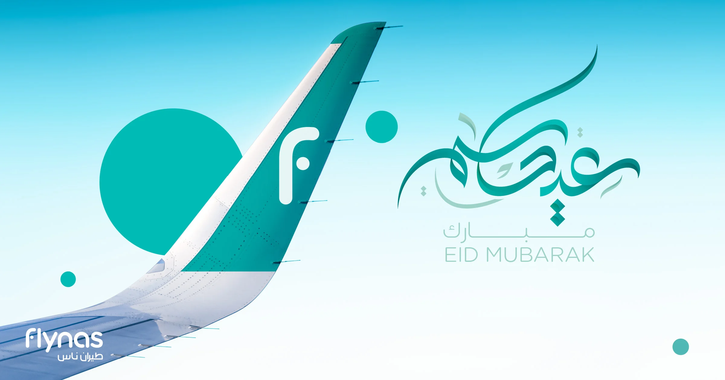عروض طيران ناس لعيد الفطر