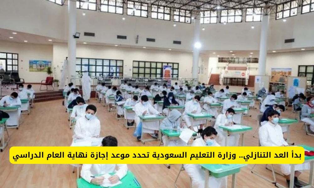 موعد اجازة نهاية العام الدراسي