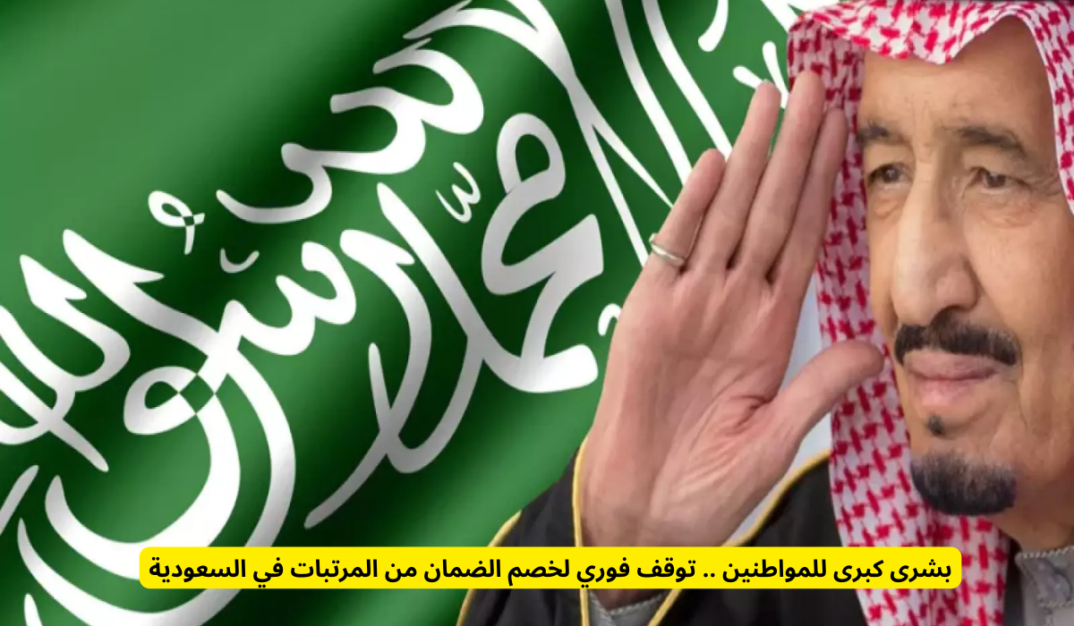 إيقاف خصم الضمان الاجتماعي