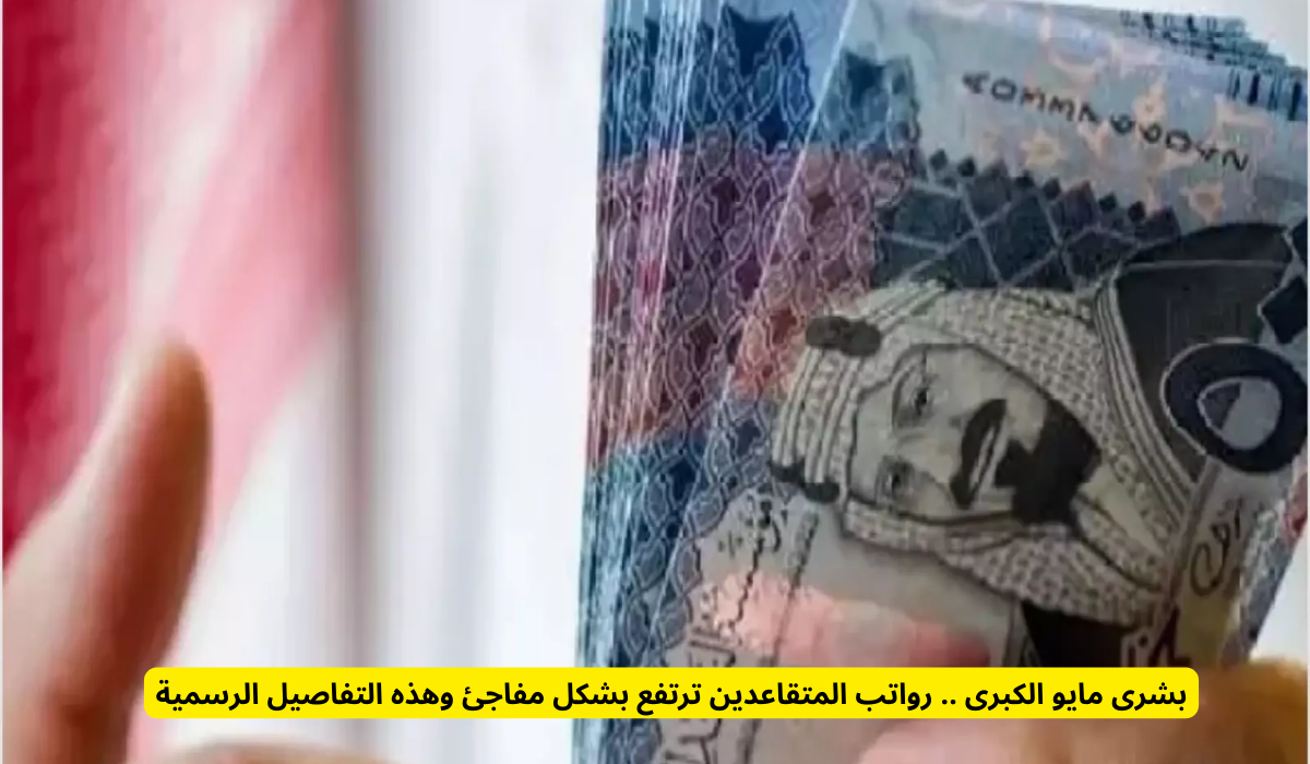 رواتب المتقاعدين