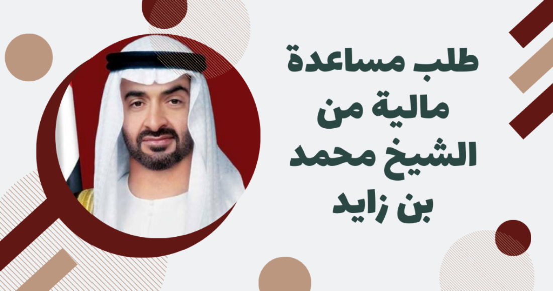 مؤسسة زايد الخيرية طلب مساعدة 