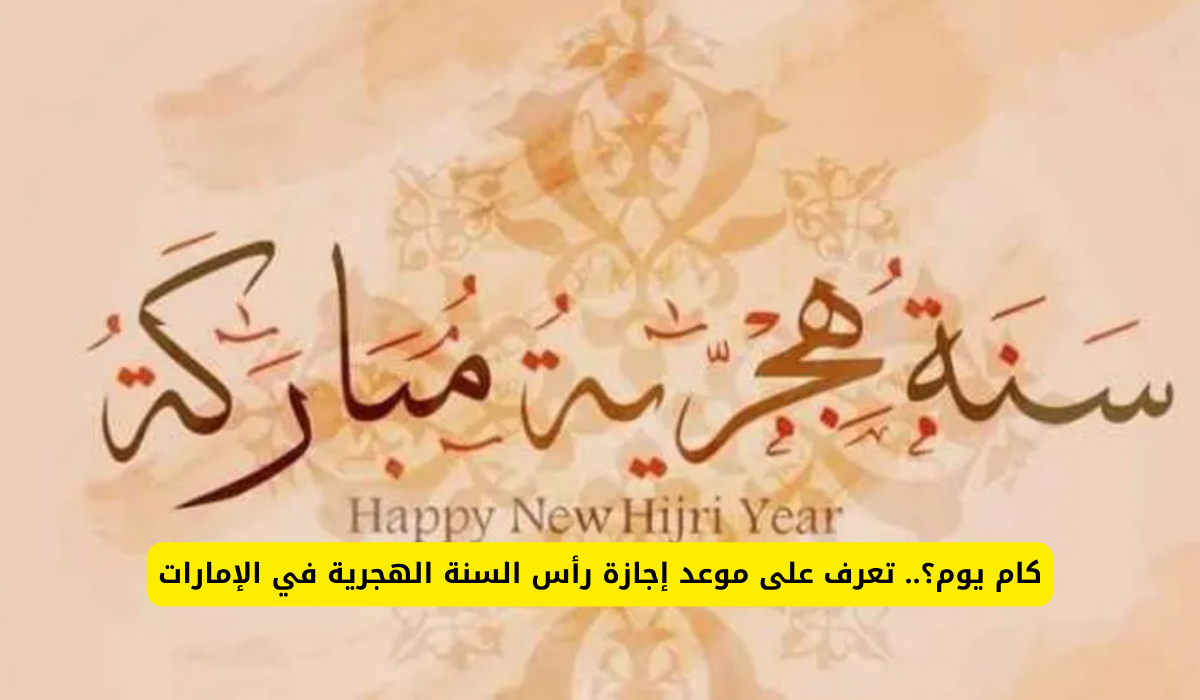 إجازة رأس السنة الهجرية 