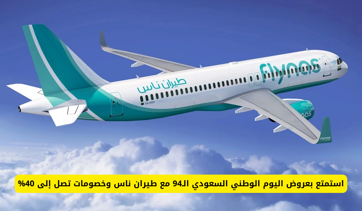 عروض طيران ناس