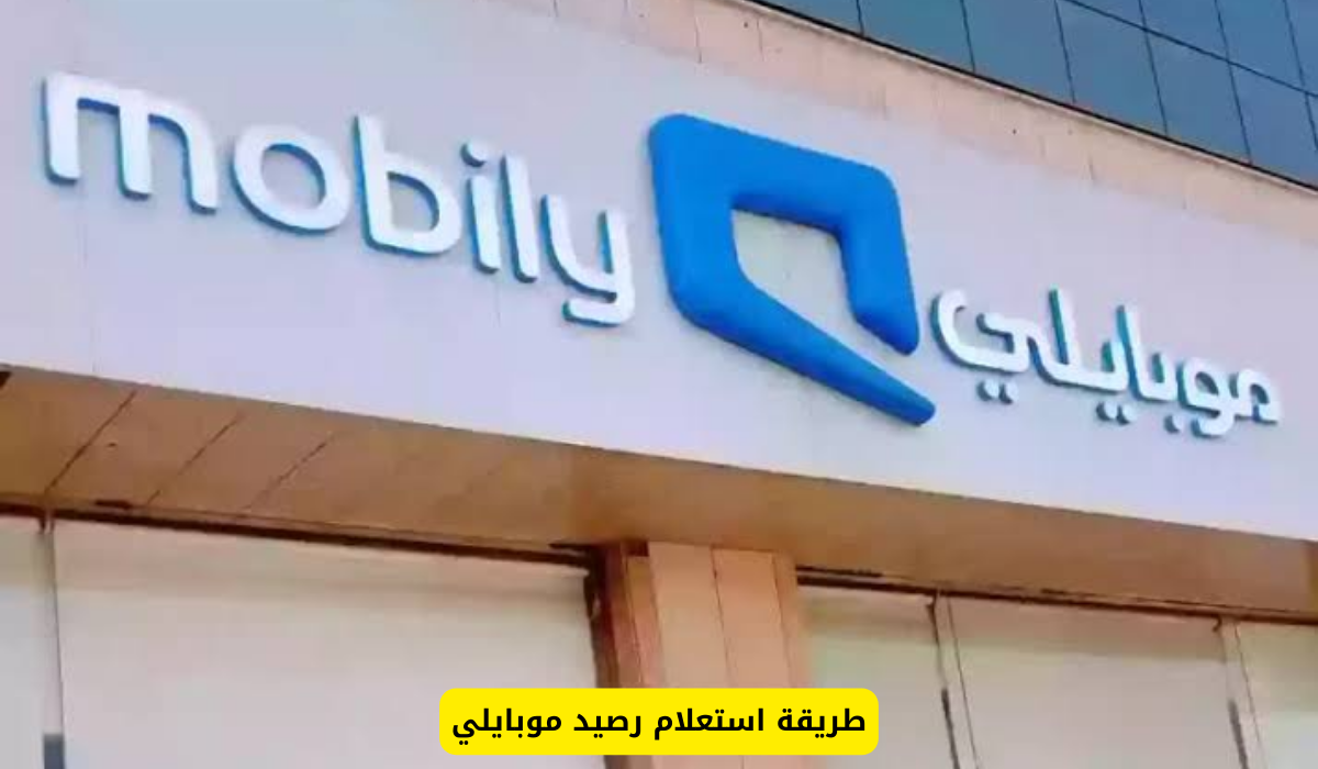 طريقة استعلام رصيد موبايلي
