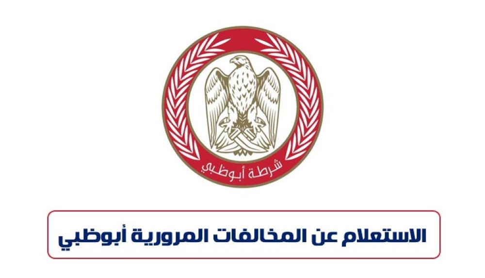 نظام الاستعلام عن المخالفات المرورية أبوظبي 