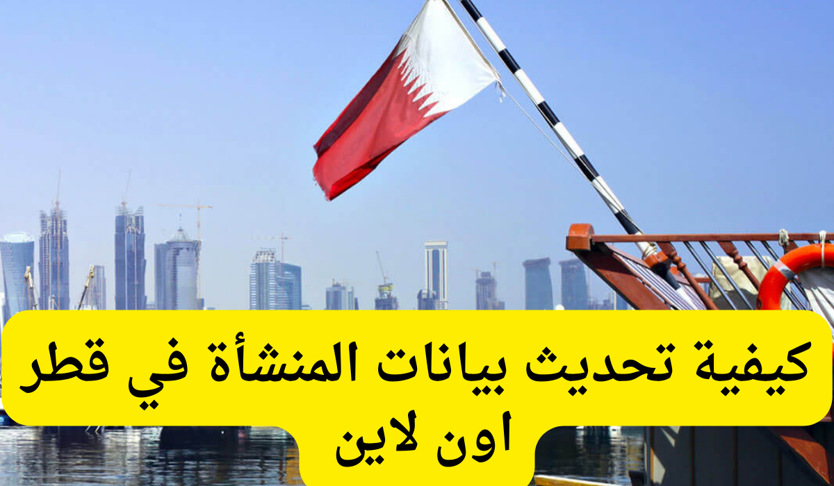 تحديث بيانات المنشأة 