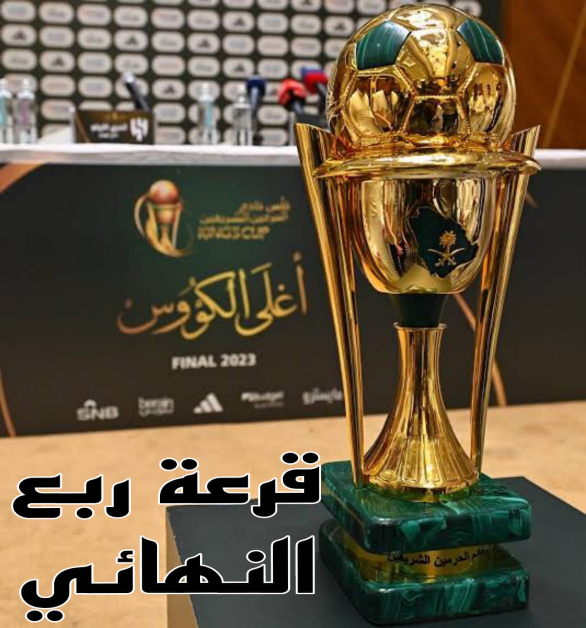 قرعة كاس الملك