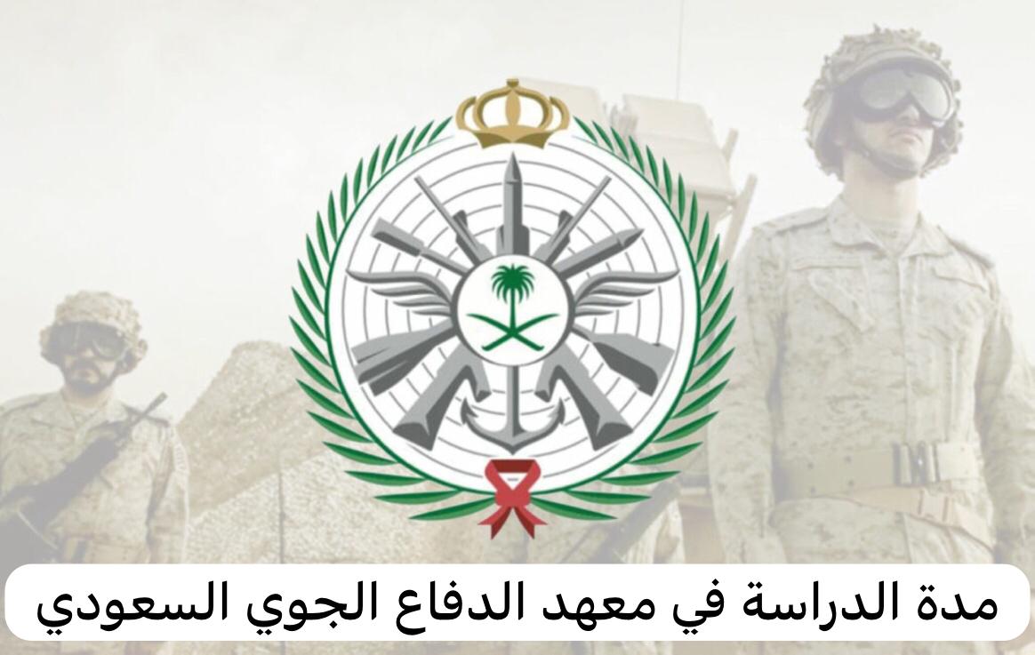 مدة الدراسة في معهد الدفاع الجوي السعودي