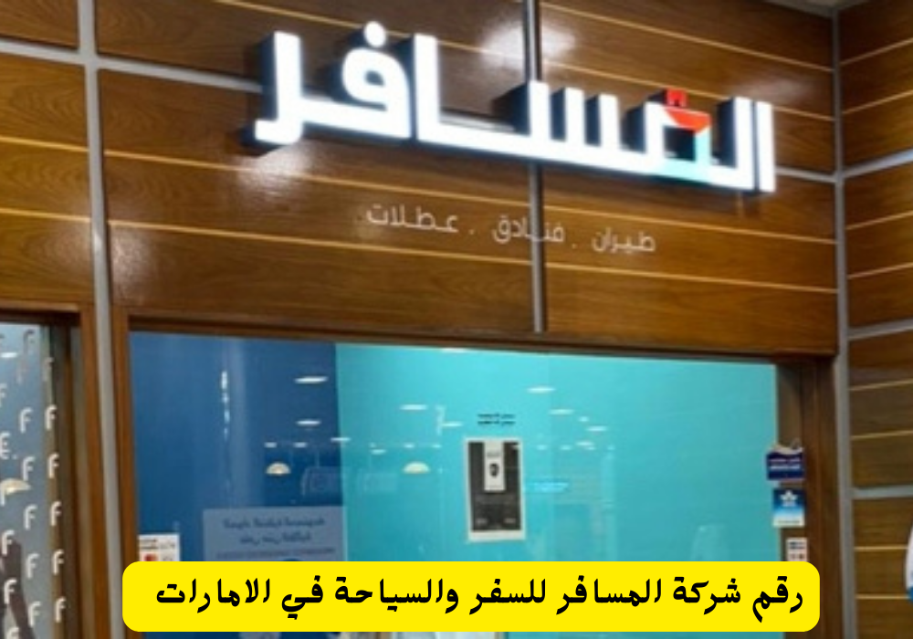 رقم شركة المسافر
