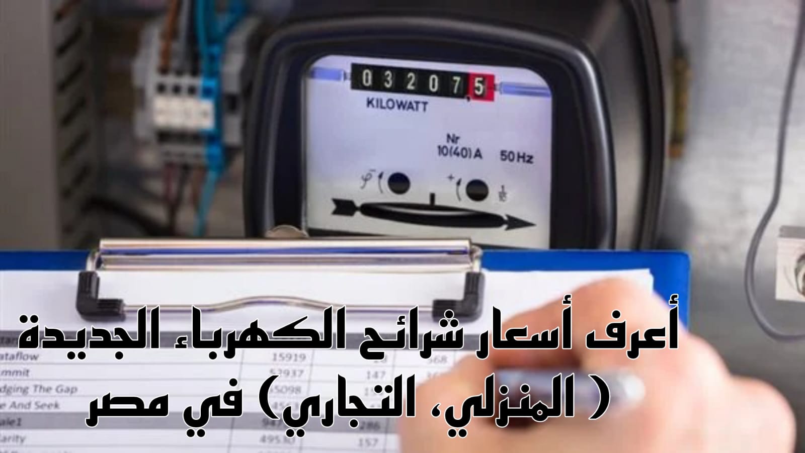 أسعار شرائح الكهرباء الجديدة 