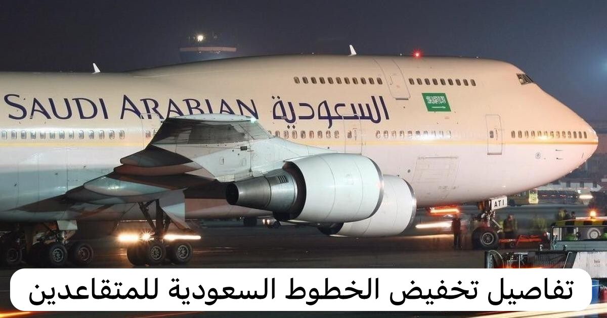 تخفيض الخطوط السعودية للمتقاعدين
