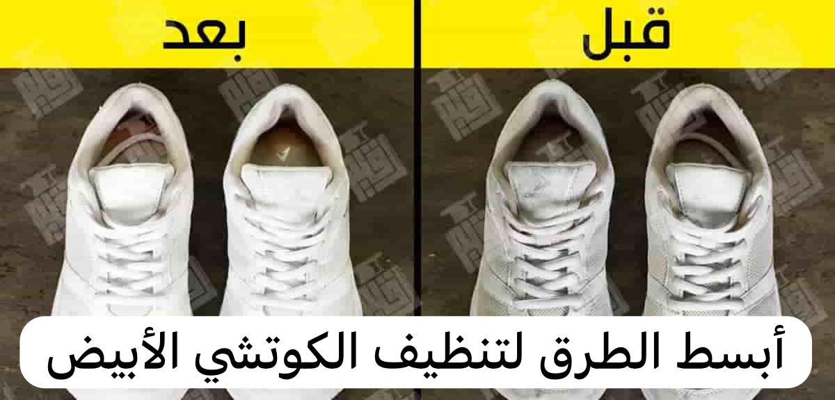 أبسط الطرق لتنظيف الكوتشي الأبيض