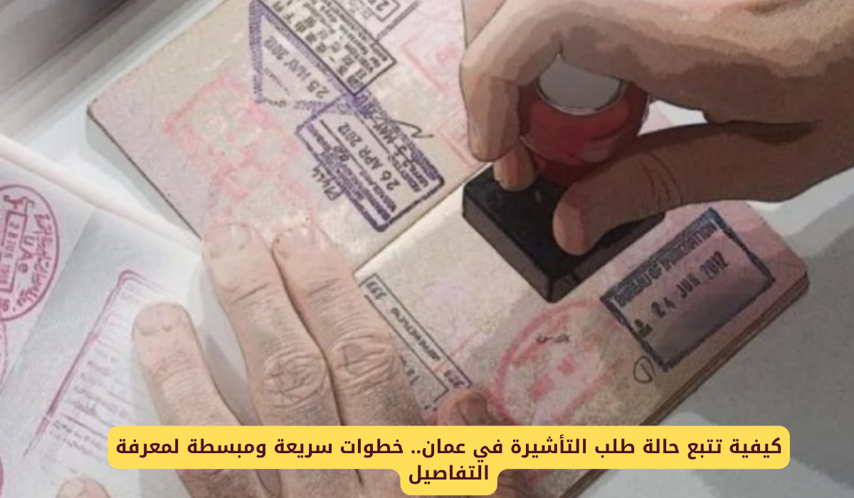 حالة طلب التأشيرة عمان