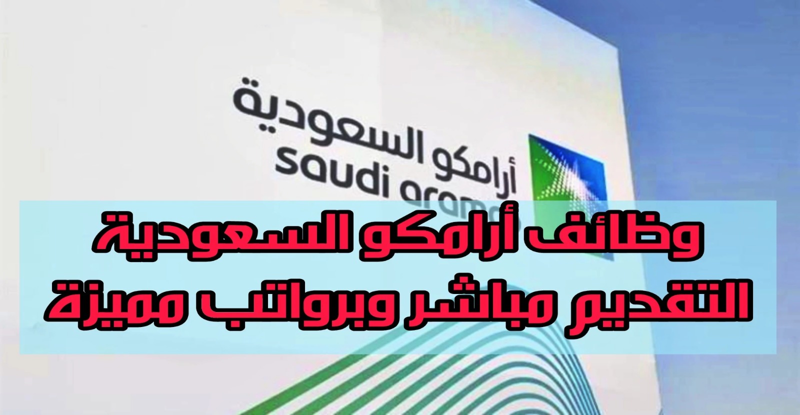 وظائف شركة أرامكو