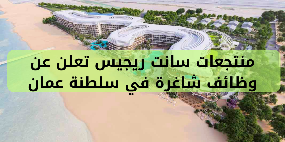 وظائف منتجع سانت ريجيس