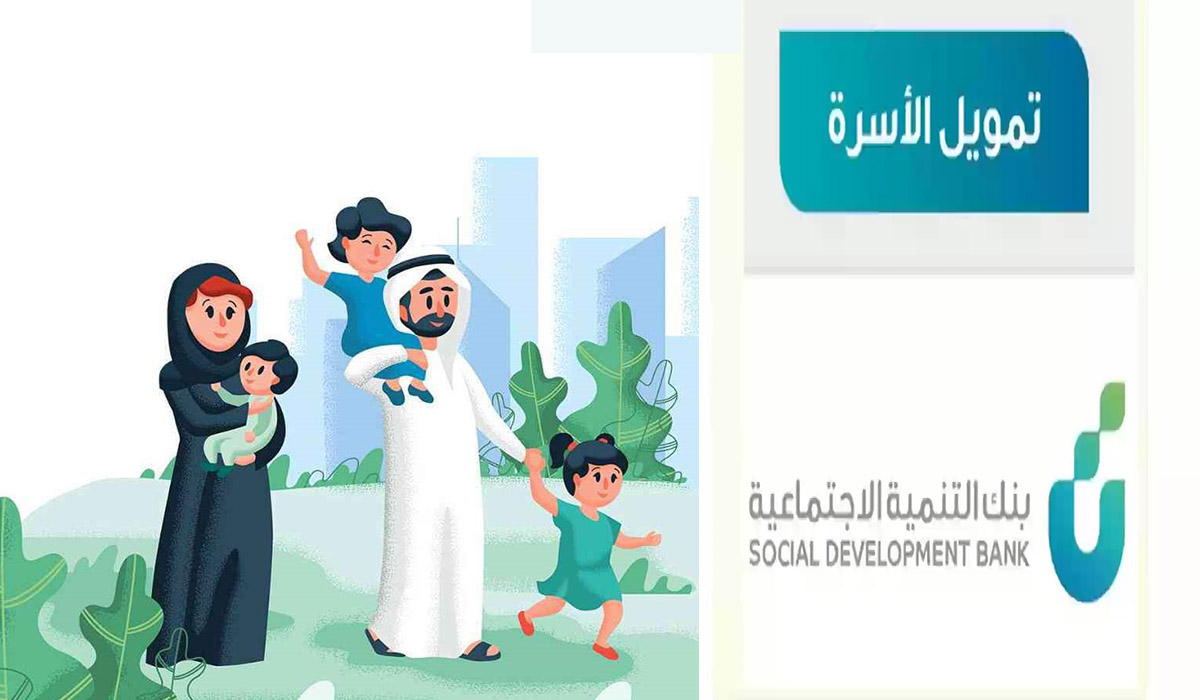 تمويل الأسرة في السعودية
