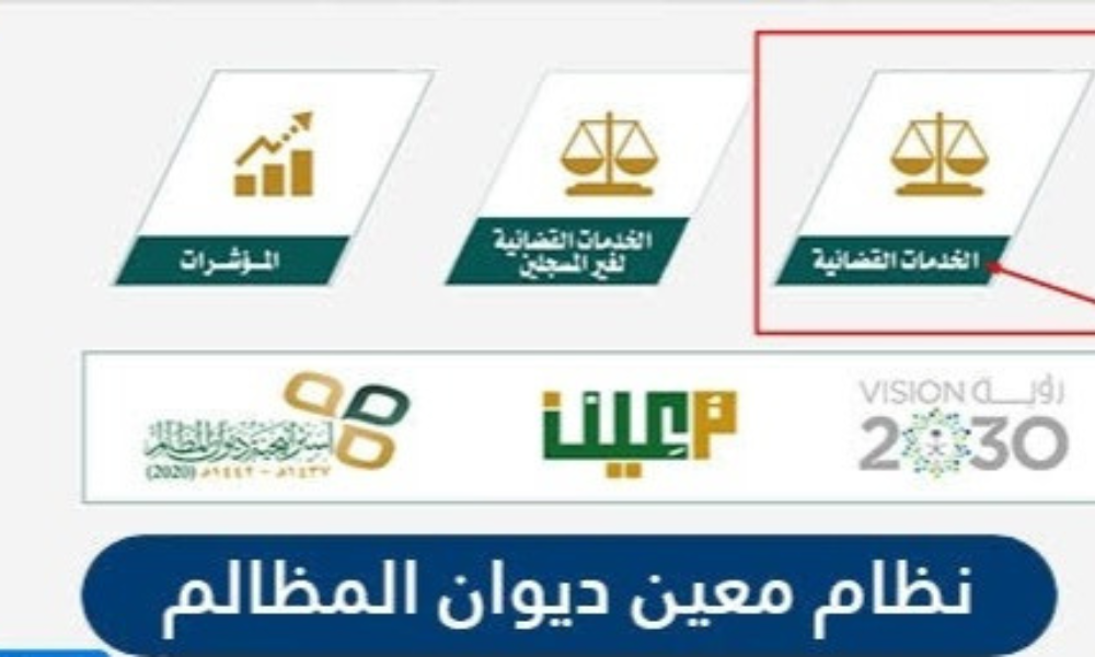 نظام معين ديوان المظالم