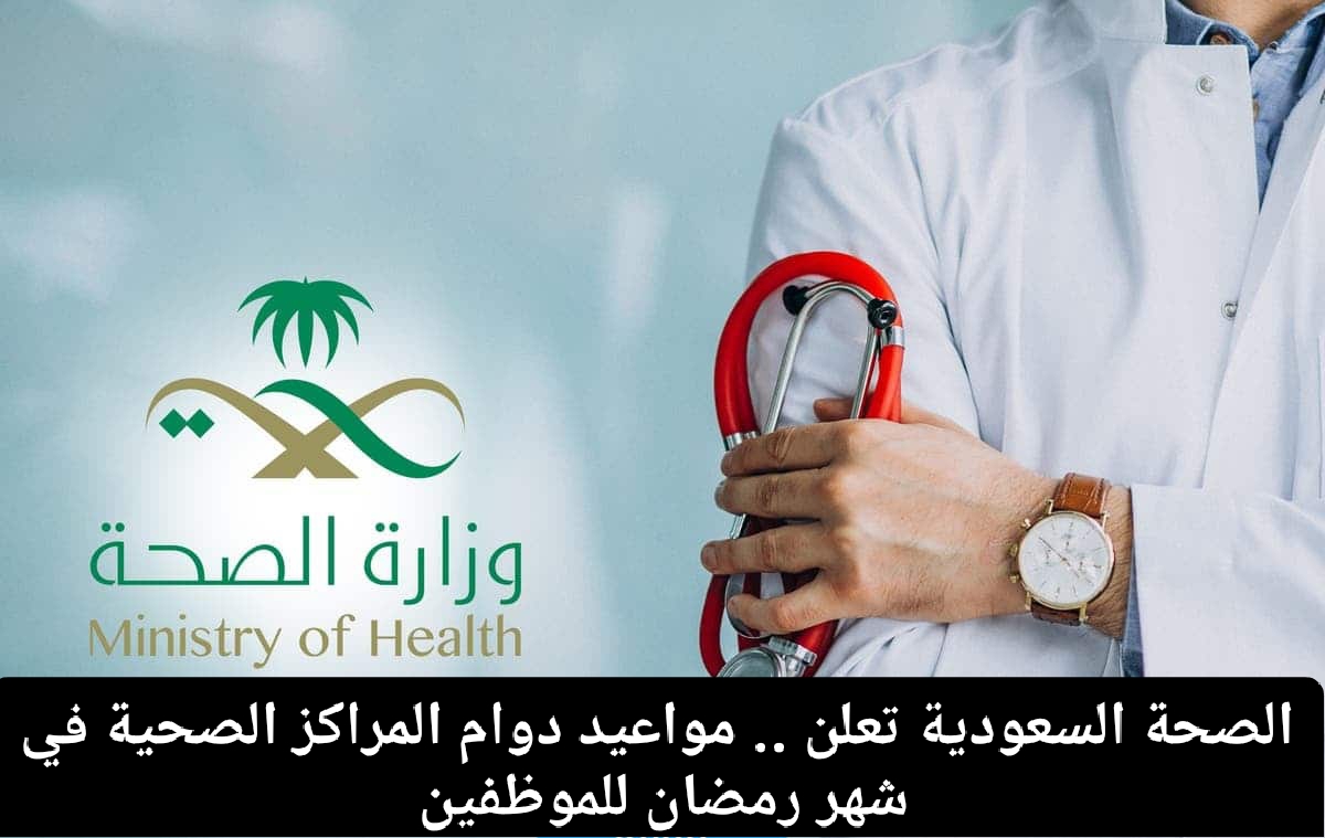 مواعيد دوام المراكز الصحية في رمضان 