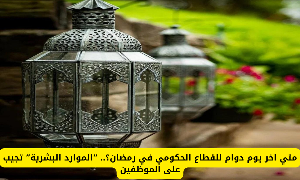 دوام القطاع الحكومي في رمضان