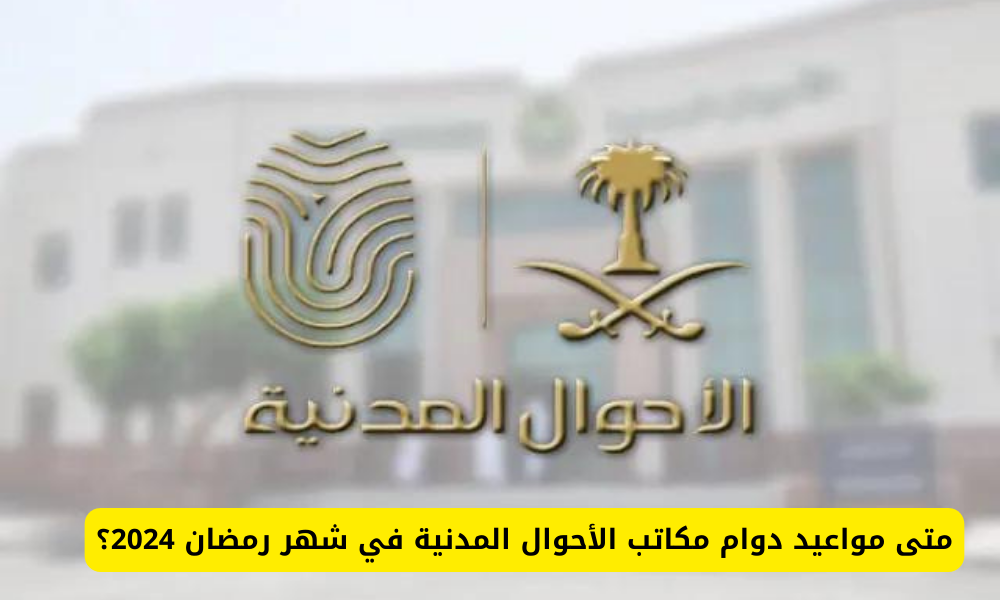 مواعيد دوام مكاتب الأحوال المدنية