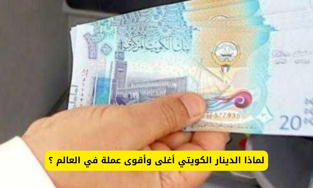 قوة الدينار الكويتي