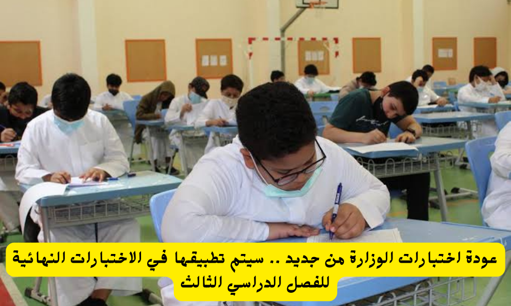 عودة اختبارات الوزارة