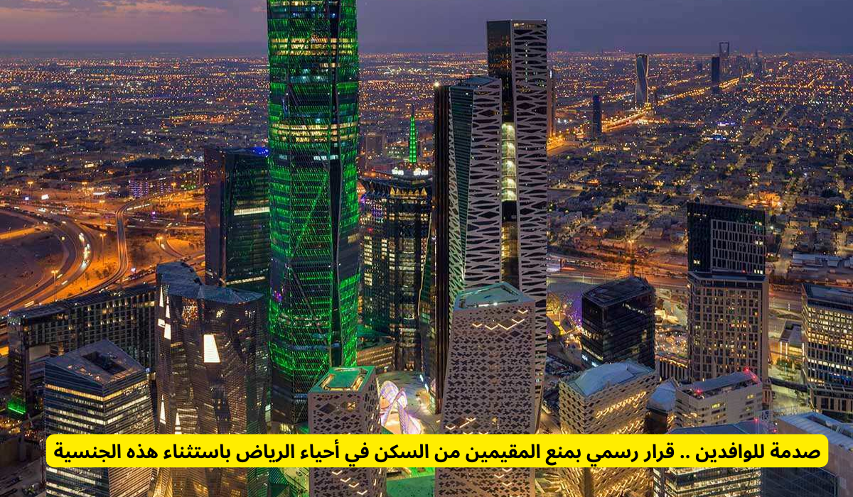 منع المقيمين من السكن في أحياء الرياض