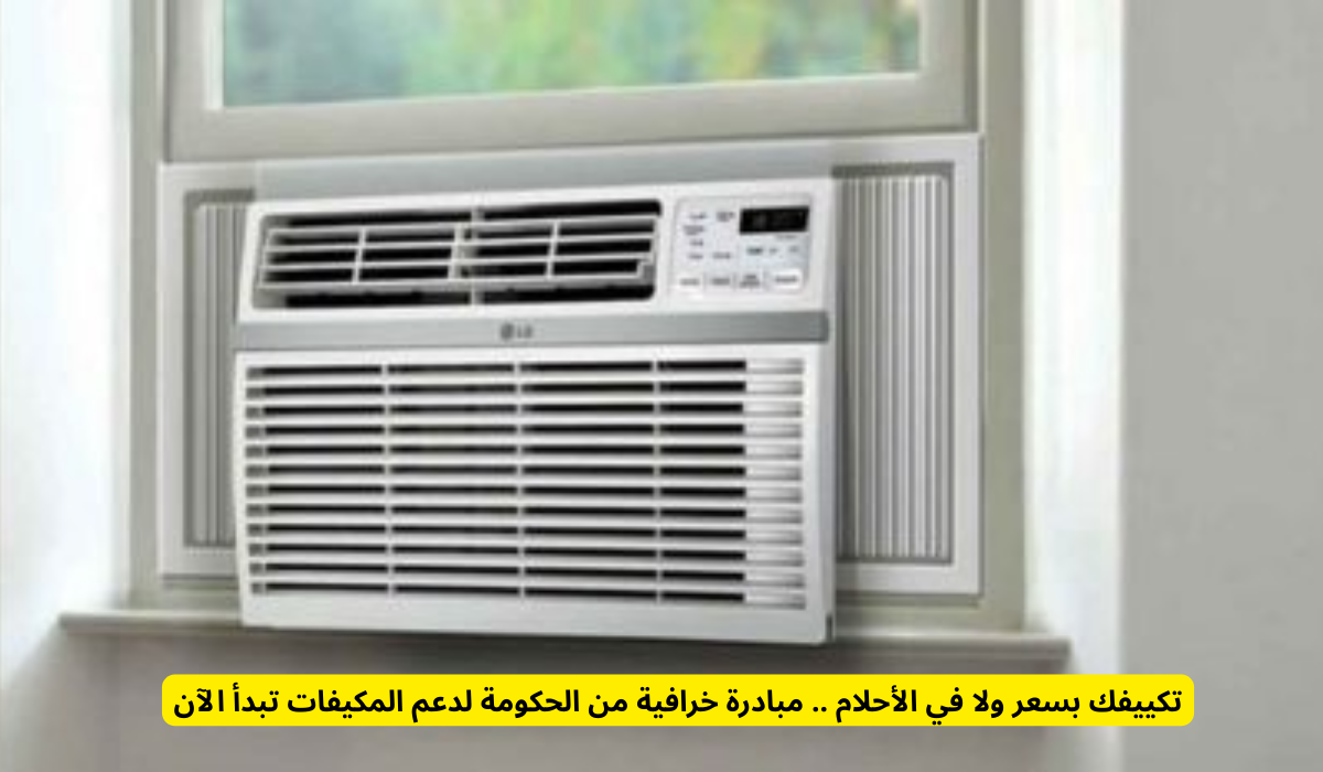استبدال أجهزة التكييف القديمة