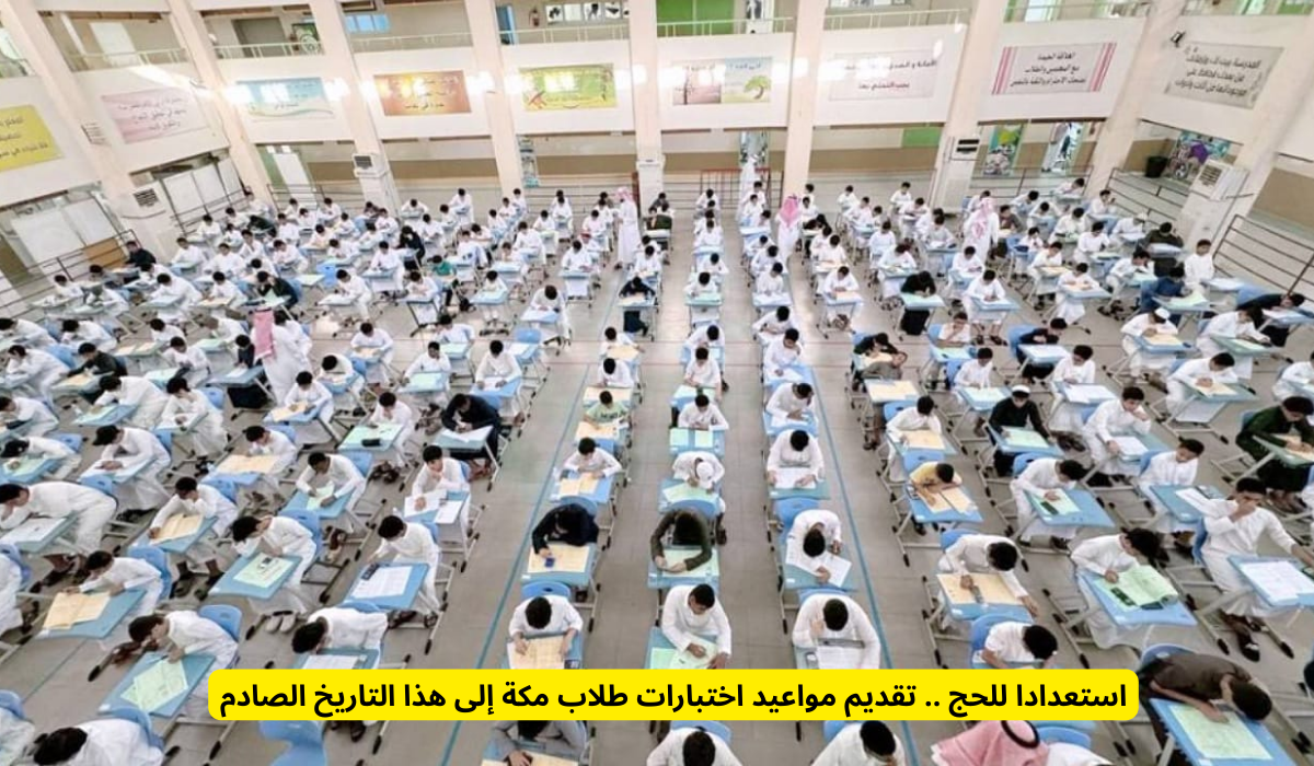 تقديم الاختبارات في مكة