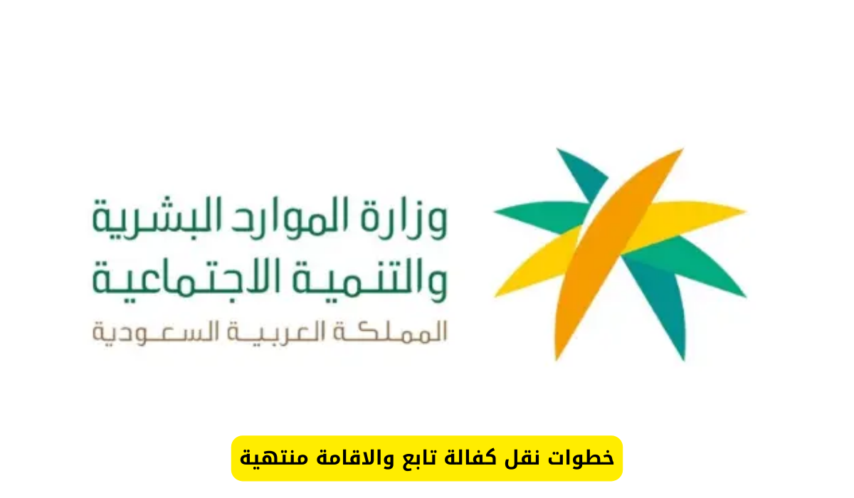نقل كفالة تابع والاقامة منتهية