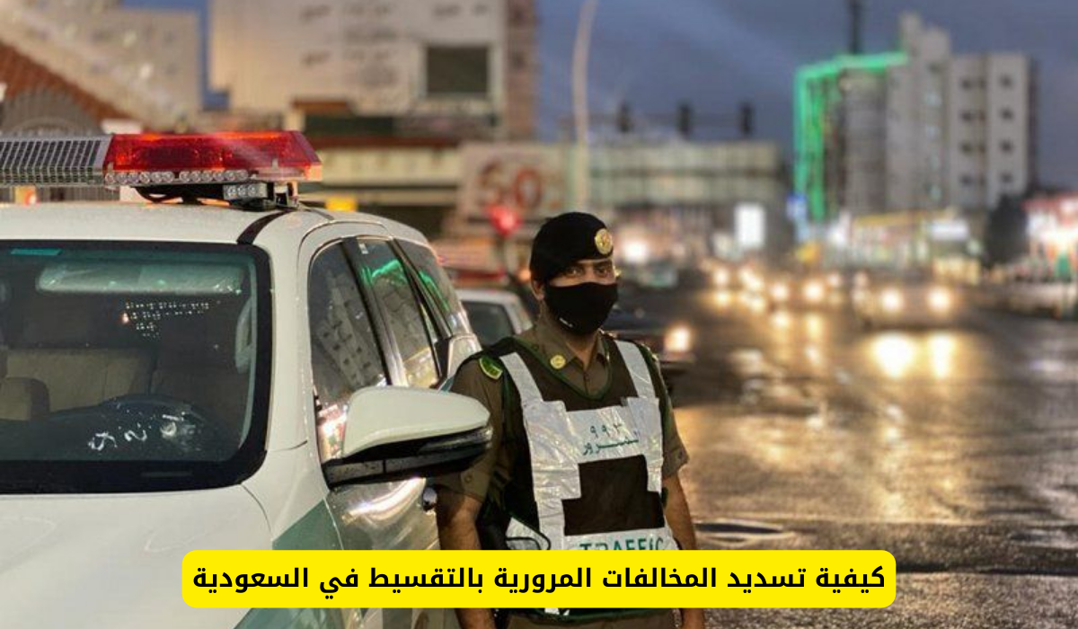 تسديد المخالفات المرورية بالتقسيط