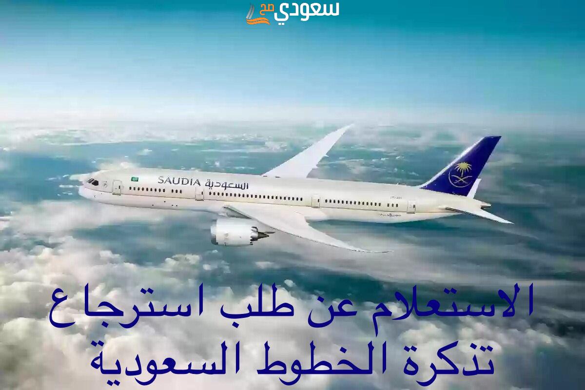استعلام عن طلب استرجاع تذاكر الخطوط السعودية