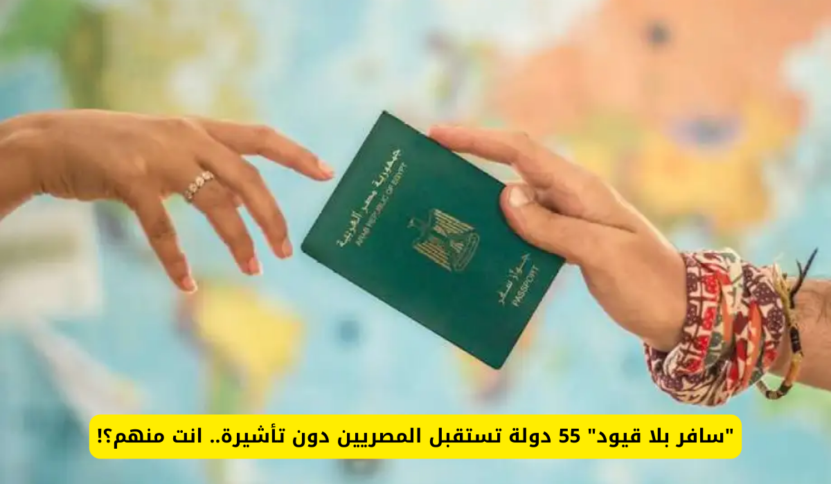 55 دولة تستقبل المصريين دون تأشيرة