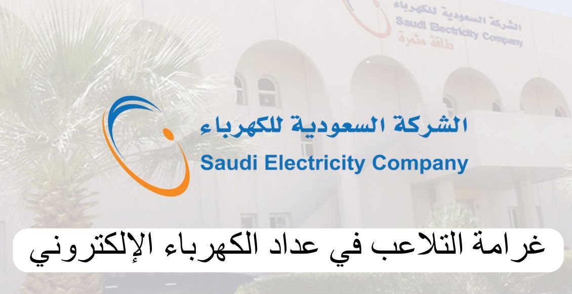 غرامة التلاعب في عداد الكهرباء الإلكتروني