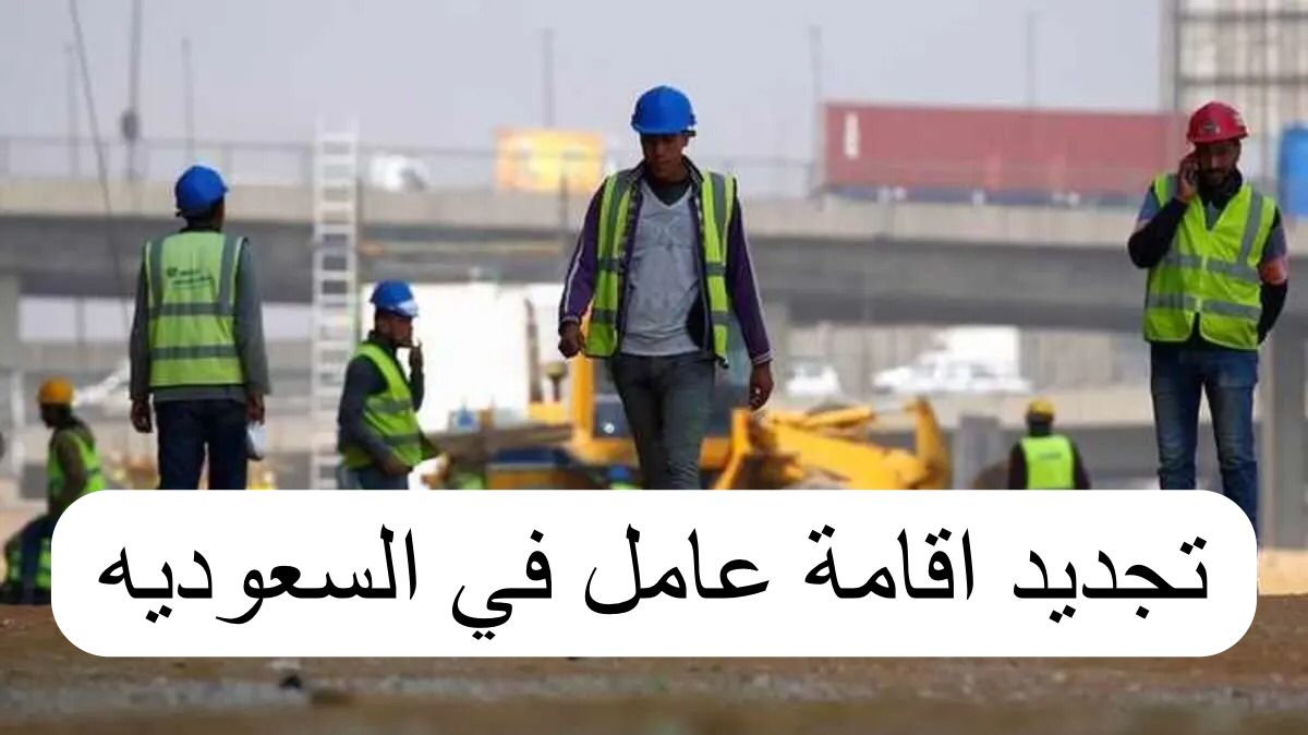 تجديد اقامة عامل