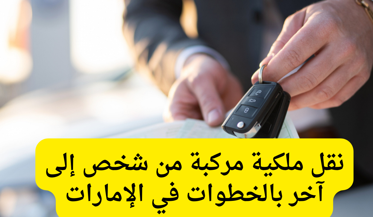 نقل الملكيه للسيارة 